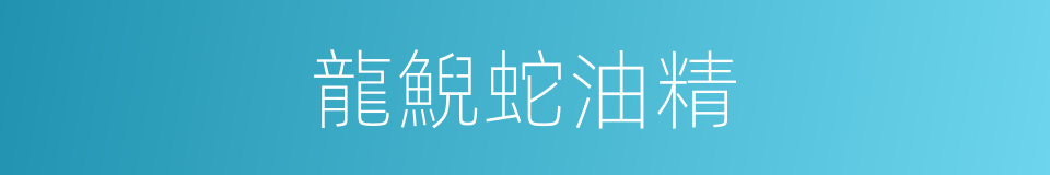 龍鯢蛇油精的同義詞