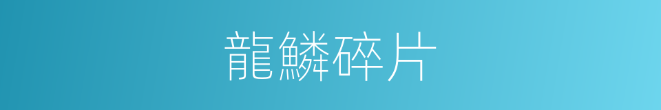 龍鱗碎片的同義詞