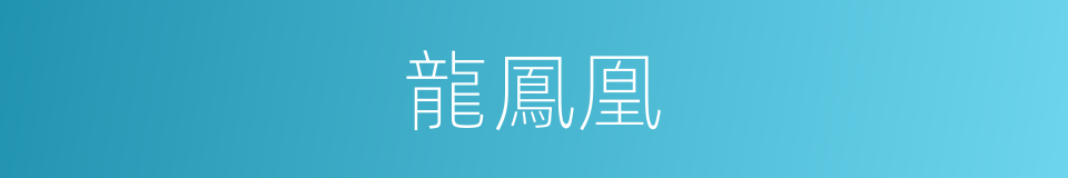 龍鳳凰的同義詞