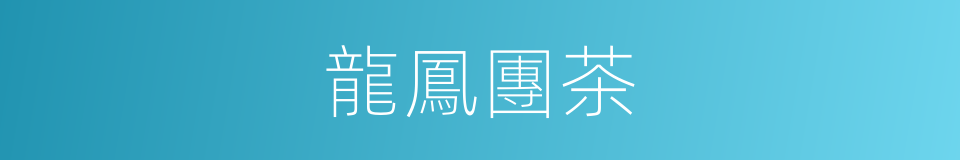 龍鳳團茶的意思