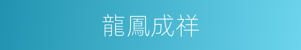 龍鳳成祥的意思