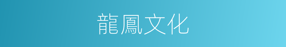 龍鳳文化的同義詞