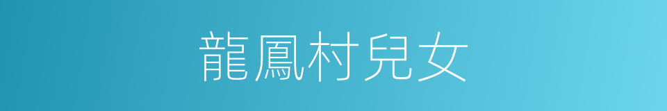 龍鳳村兒女的同義詞
