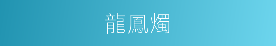 龍鳳燭的同義詞