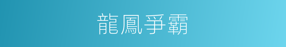 龍鳳爭霸的同義詞