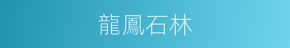 龍鳳石林的同義詞