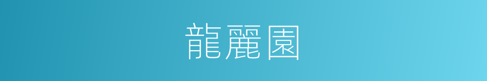 龍麗園的同義詞