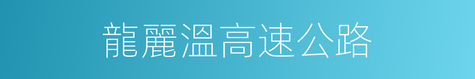 龍麗溫高速公路的同義詞