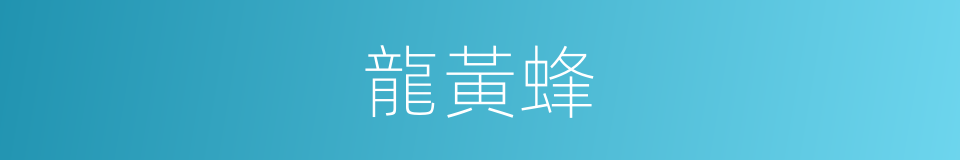 龍黃蜂的同義詞