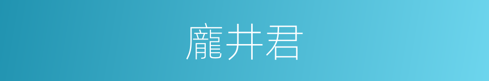 龐井君的同義詞