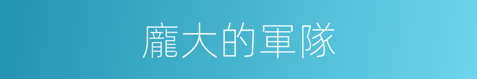 龐大的軍隊的同義詞