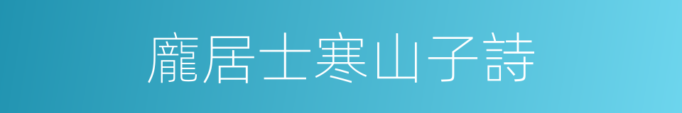 龐居士寒山子詩的同義詞