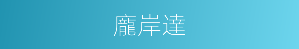 龐岸達的同義詞