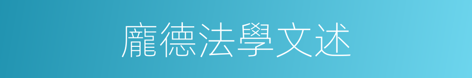 龐德法學文述的同義詞