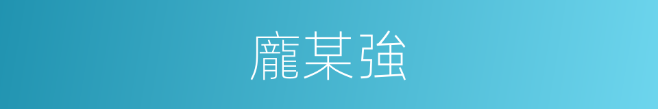 龐某強的同義詞