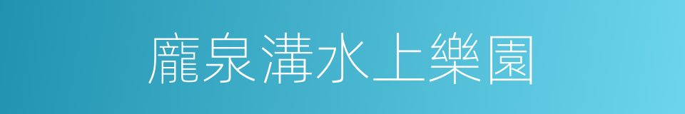 龐泉溝水上樂園的同義詞