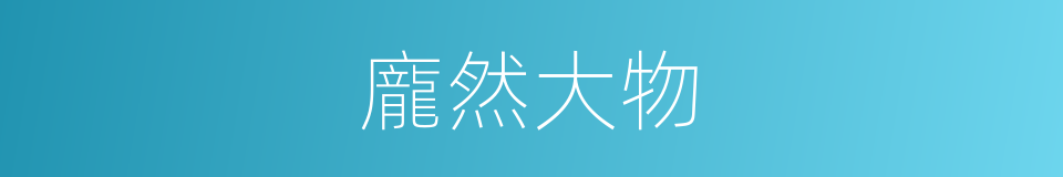 龐然大物的意思
