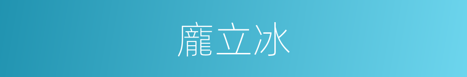 龐立冰的同義詞