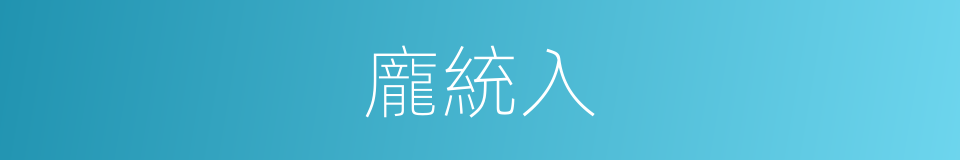 龐統入的同義詞