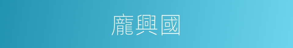 龐興國的同義詞