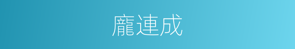 龐連成的同義詞