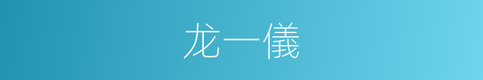 龙一儀的同義詞