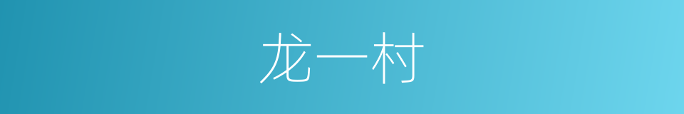 龙一村的同义词