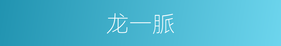 龙一脈的同義詞