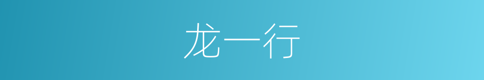 龙一行的同义词