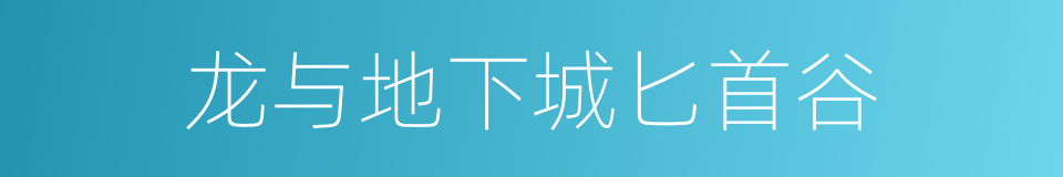 龙与地下城匕首谷的同义词