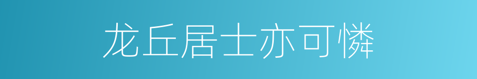 龙丘居士亦可憐的同義詞