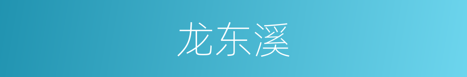 龙东溪的同义词