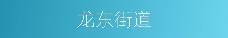 龙东街道的同义词