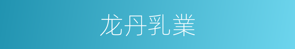 龙丹乳業的同義詞