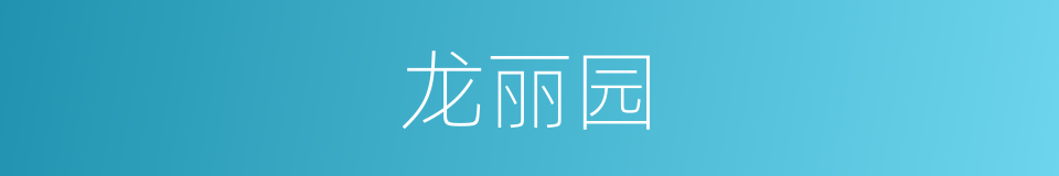 龙丽园的同义词