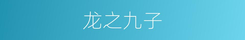 龙之九子的同义词