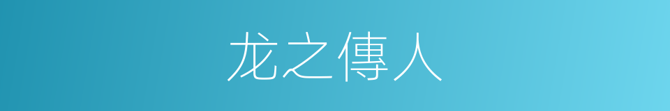 龙之傳人的同義詞
