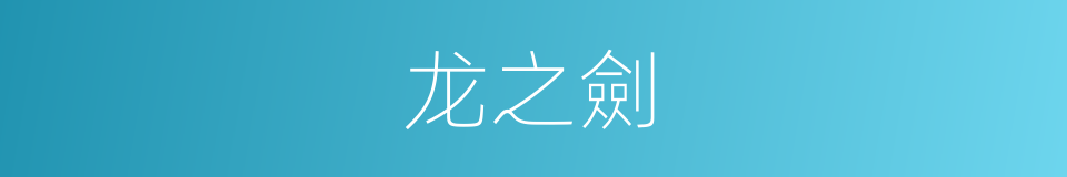 龙之劍的同義詞