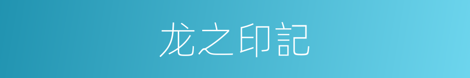 龙之印記的同義詞