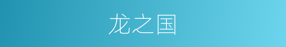 龙之国的同义词