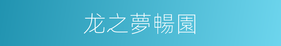 龙之夢暢園的同義詞