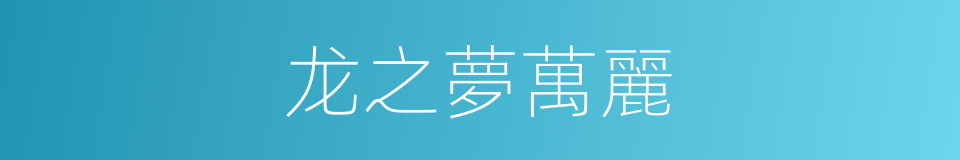龙之夢萬麗的同義詞