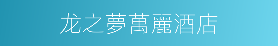 龙之夢萬麗酒店的同義詞