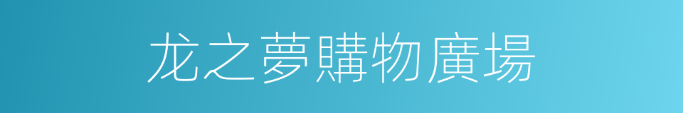 龙之夢購物廣場的同義詞