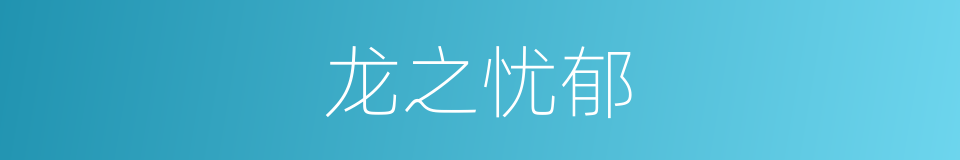 龙之忧郁的同义词