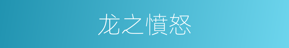 龙之憤怒的同義詞