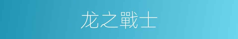 龙之戰士的同義詞