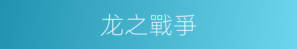 龙之戰爭的同義詞