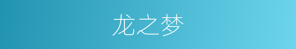 龙之梦的同义词