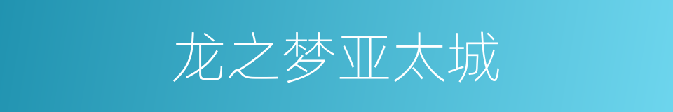 龙之梦亚太城的同义词